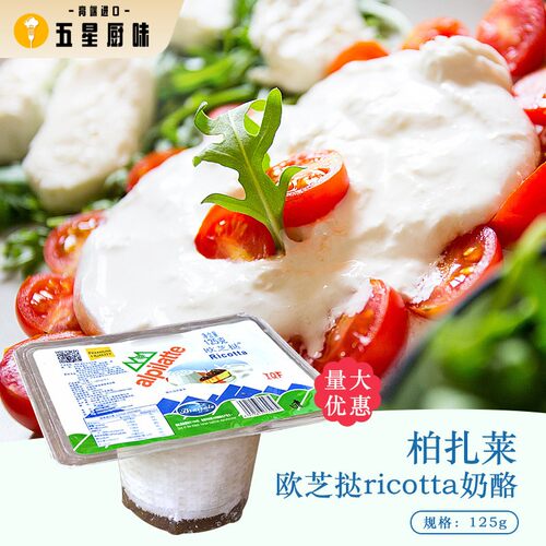 柏札莱Ricotta欧芝达乳清芝士125g 干酪蛋糕烘焙材料 原产大陆乳