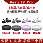 Beats Fit Pro 真无线耳机单耳左耳、右耳、充电仓单只丢失补配