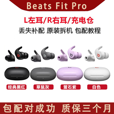 Beats Fit Pro 真无线耳机单耳左耳、右耳、充电仓单只丢失补配