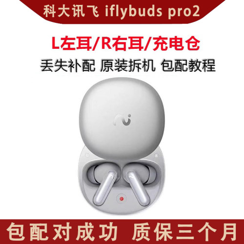 科大讯飞iflybuds pro 2左耳、右耳、充电仓丢失补配