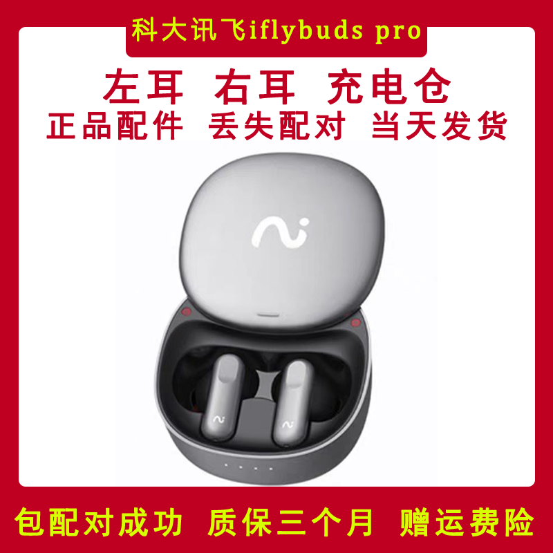 科大讯飞iflybuds pro蓝牙耳机补配左右耳机单只充电仓
