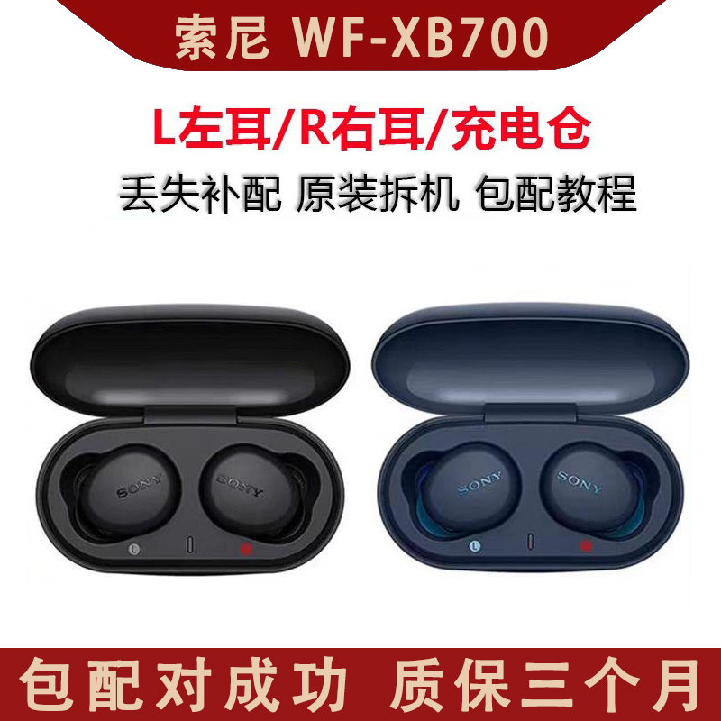 索尼WF-XB700 /左耳/右耳/充电仓丢失补配