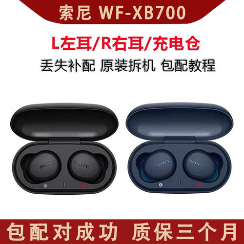 索尼WF-XB700 /左耳/右耳/充电仓丢失补配