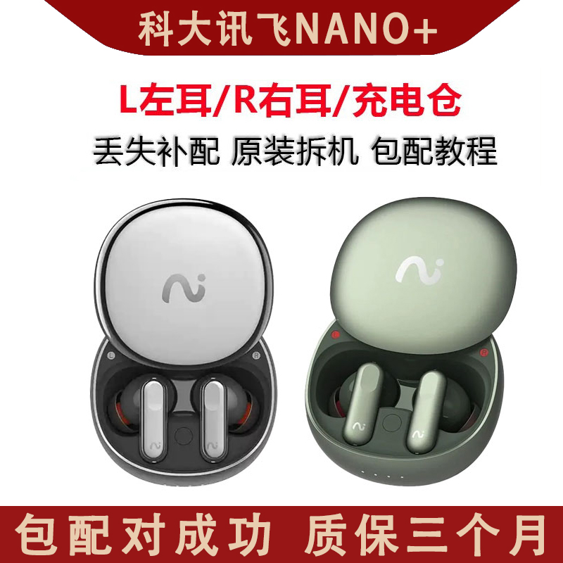 科大讯飞 iFLYBUDS Nano+左耳 右耳 充电仓 单只 单支 配件配对