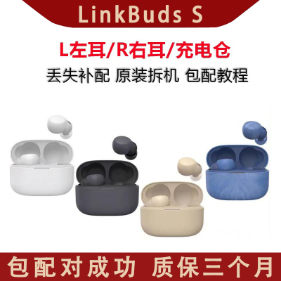 索尼LinkBuds S/YY2950/LS900N左耳/右耳/单只/充电仓丢失补配