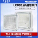 led防爆灯加油站罩棚灯220V24V化工厂车间吸顶防爆灯照明油站灯