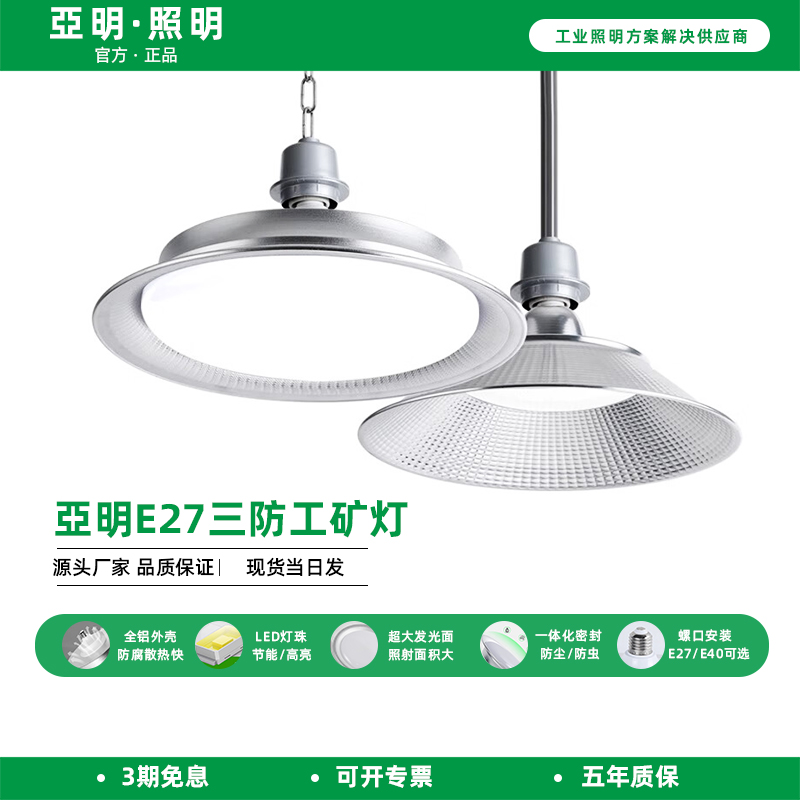 亚明led防水工矿灯e27螺口