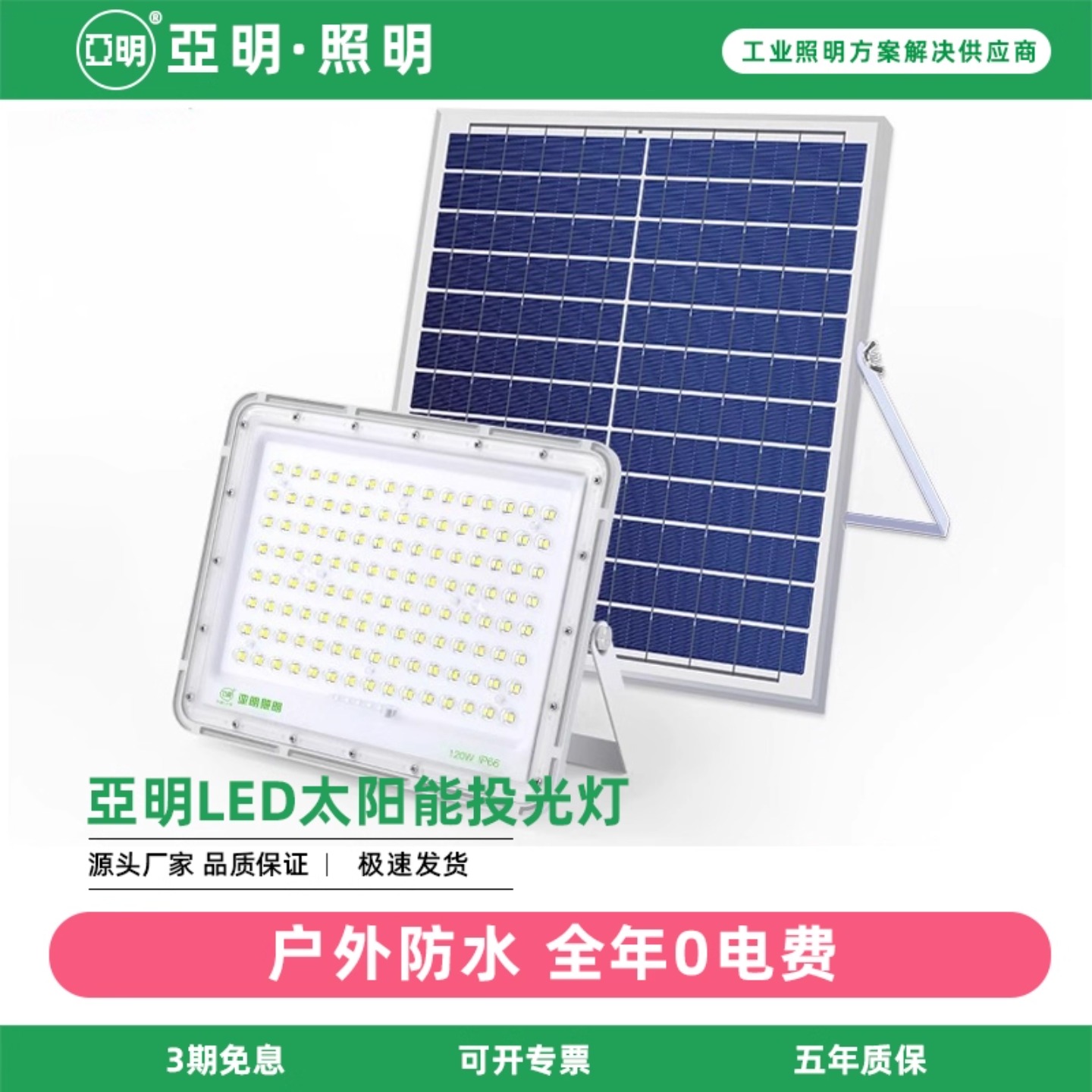 亚明旗舰款太阳能灯投光灯户外庭院照明家用室内天黑自动亮防水