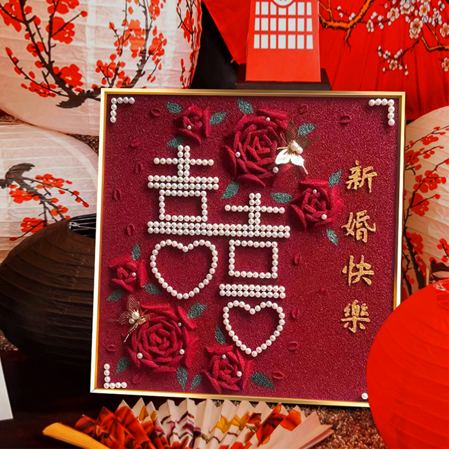 结婚玫瑰喜字钻石画2025新款客厅手工砖石贴画新婚礼物十字绣定制