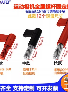 可调角度手柄螺丝螺杆适用大疆GoPro11/10 insta360 X3/2运动相机