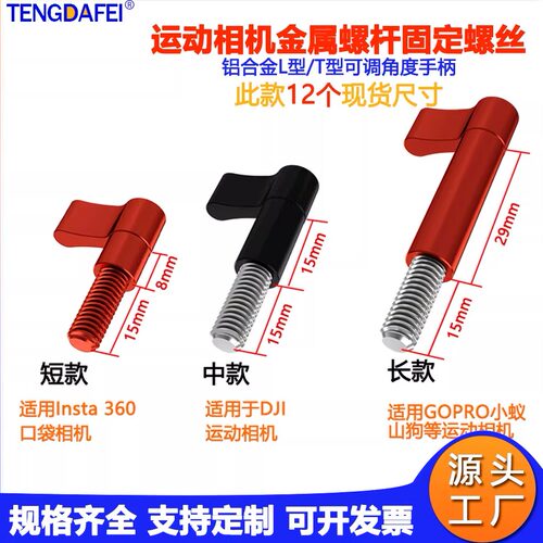 大疆GoProinsta360可调手柄螺丝