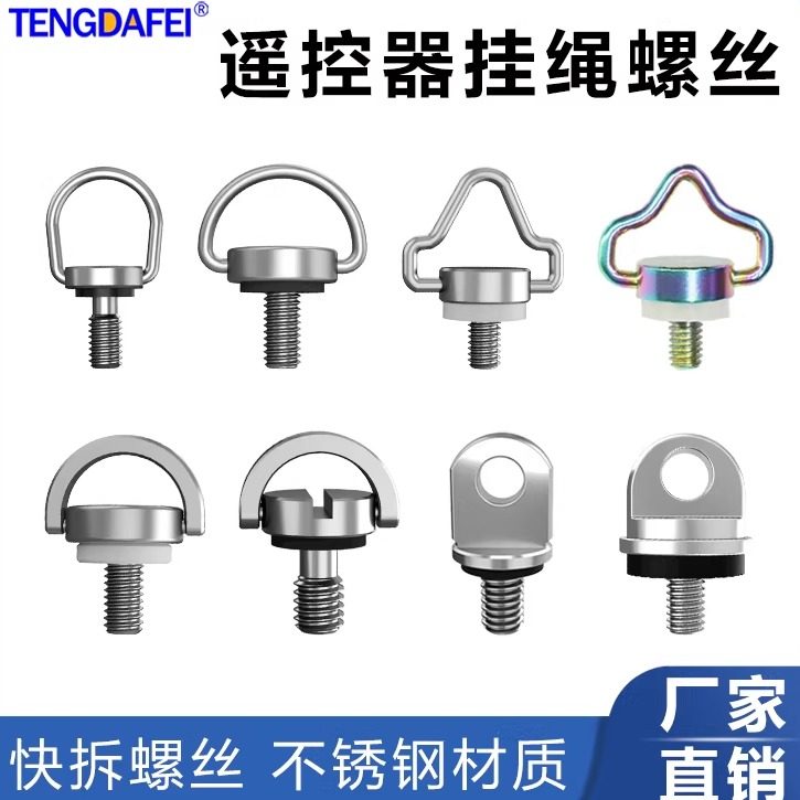 大疆无人机带屏遥控器肩带螺丝M4不锈钢螺丝大疆遥控器挂绳螺丝