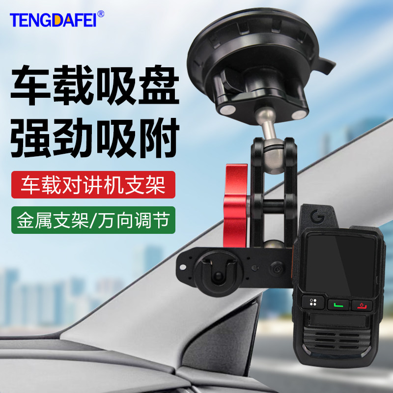 车台手咪话咪对讲机固定架手台挂扣车载支架中控台玻璃嘀胶吸盘式