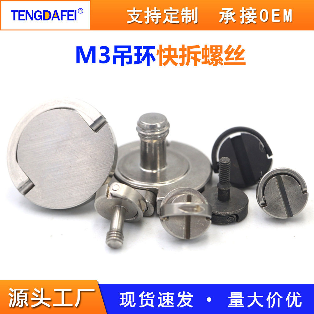 m3一字槽内六角吊环快拆螺丝不锈钢圆头手拧三脚架显示器快装螺钉