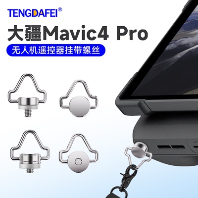 Mavic4Pro遥控器挂绳螺丝