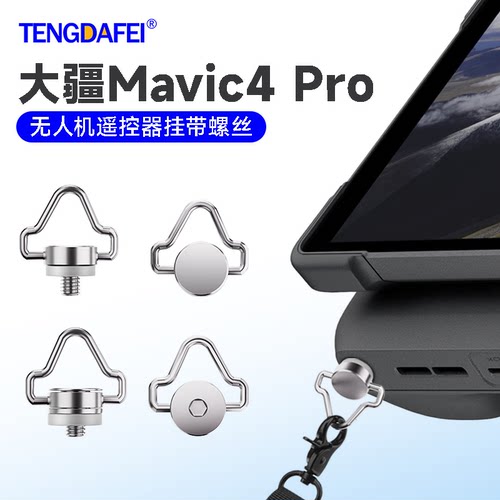 大疆DJI Mavic 4 Pro无人机肩带挂绳遥控器螺丝御4背带挂绳配件
