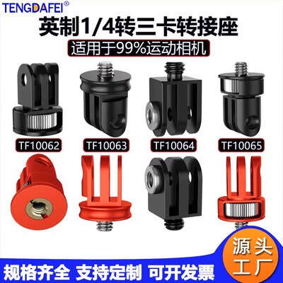 1/4转三卡槽转接头迷你转换底座