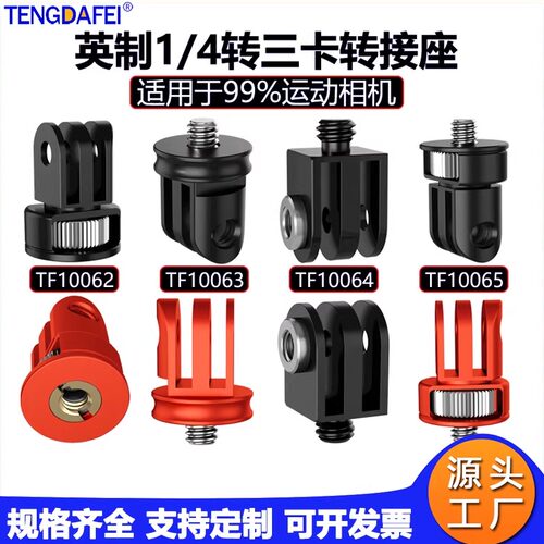 1/4转三卡槽转接头迷你转换底座