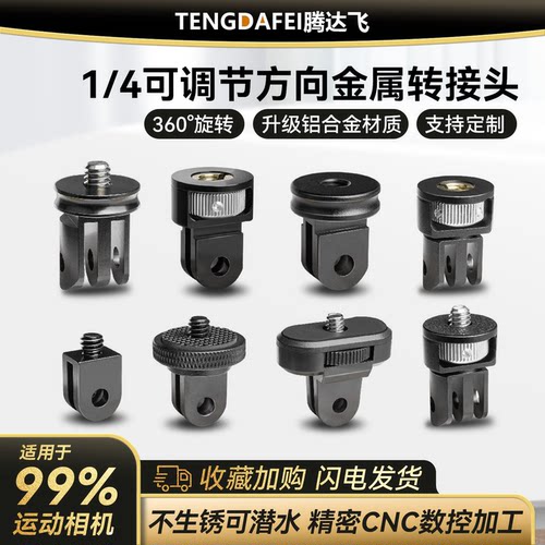 【高销量】运动相机转接头