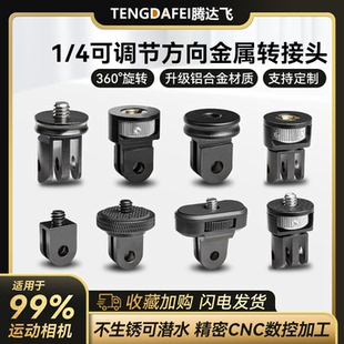 Insta360铝合金底座1/4转接云台适用GoPro12运动相机两卡转接头