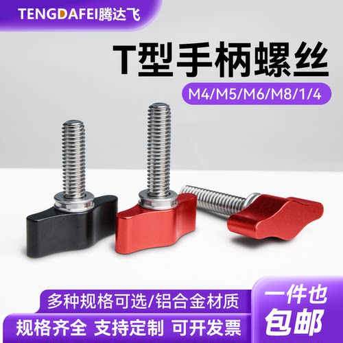 T型柄螺钉304不锈钢一字彩色手拧螺丝1/4M5M6铝合金旋钮相机配件