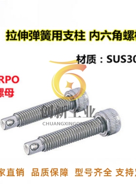 拉伸弹簧用支柱 内六角螺栓SARPO8/10/12-20/25/30/35/40/50/60