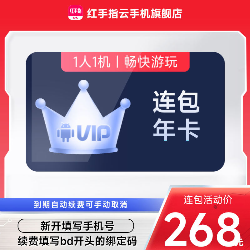 【连续包年】红手指云手机vip年卡365天自动续订挂机安卓手游离线