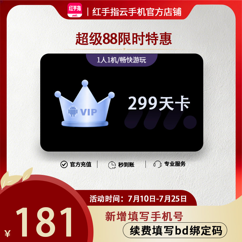 【超级88】红手指云手机VIP299天会员安卓游戏托管云机