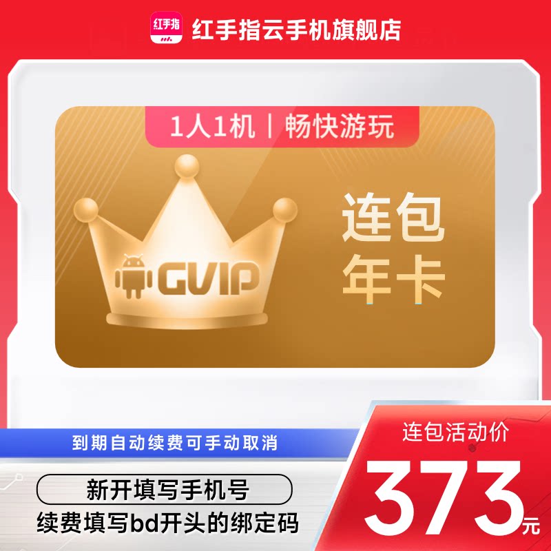 【连续包年】红手指云手机gvip年卡365天自动续订挂机安卓手游图片