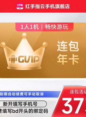 【连续包年】红手指云手机gvip年卡365天自动续订挂机安卓手游