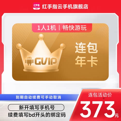 【连续包年】红手指云手机gvip年卡365天自动续订挂机安卓手游