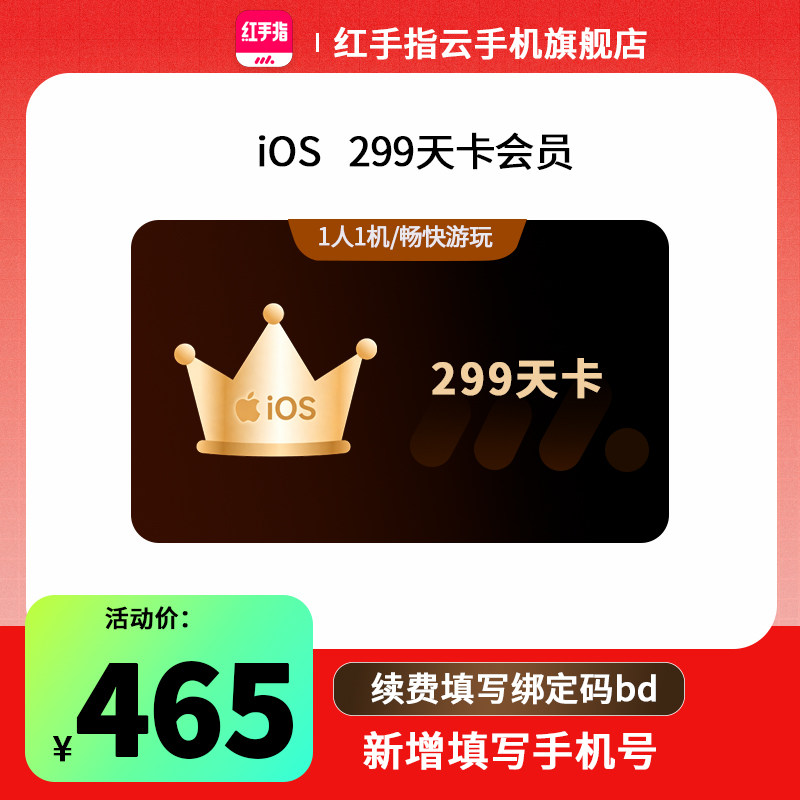 【官方直充】红手指云手机iOS299天iphone 会员苹果游戏托管