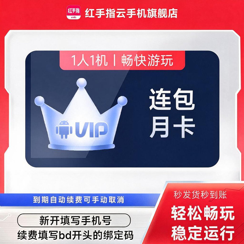 【连续包月】红手指云手机vip月卡30天自动续订挂机安卓手游离线