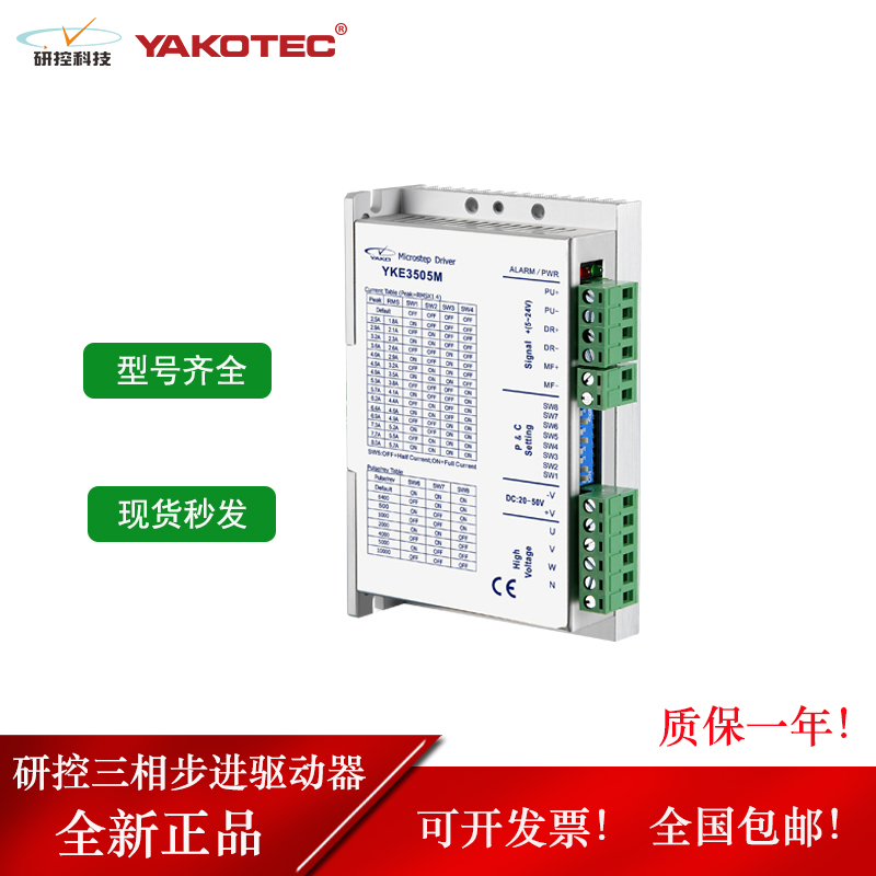 研控三相步进驱动器 YAKO YKE3505M YKD3505M YKD3606M 3D722