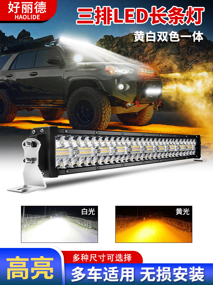 汽车Led灯条12V 24V卡车黄白灯超亮灯闪条灯越野车顶灯