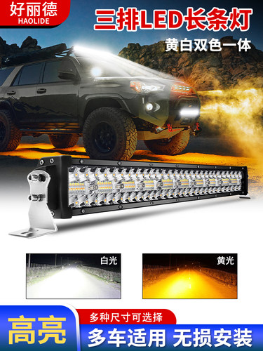 汽车Led灯条12V 24V卡车黄白灯超亮灯闪条灯越野车顶灯