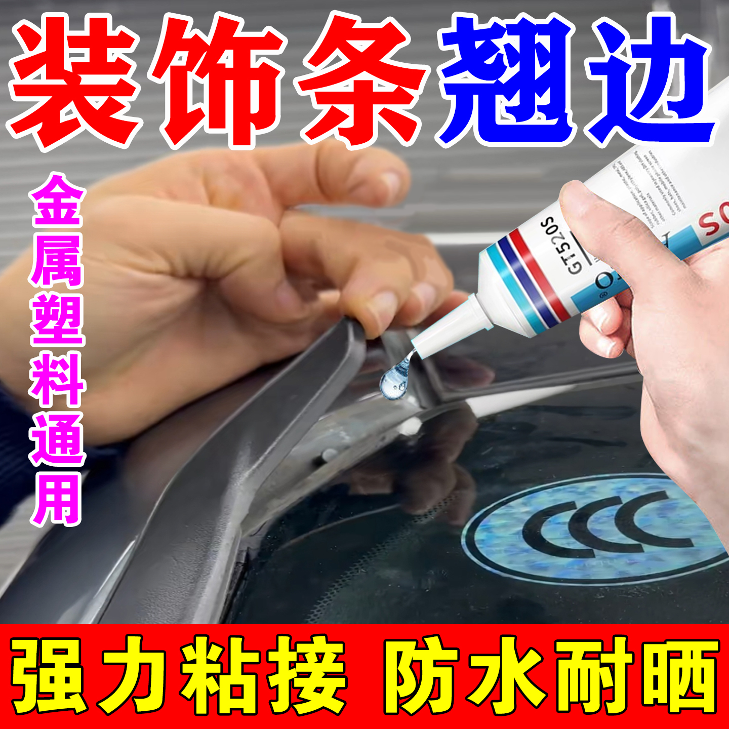 汽车装饰条专用无痕胶车窗边框条B柱翘边车门镀铬密封条强力自粘