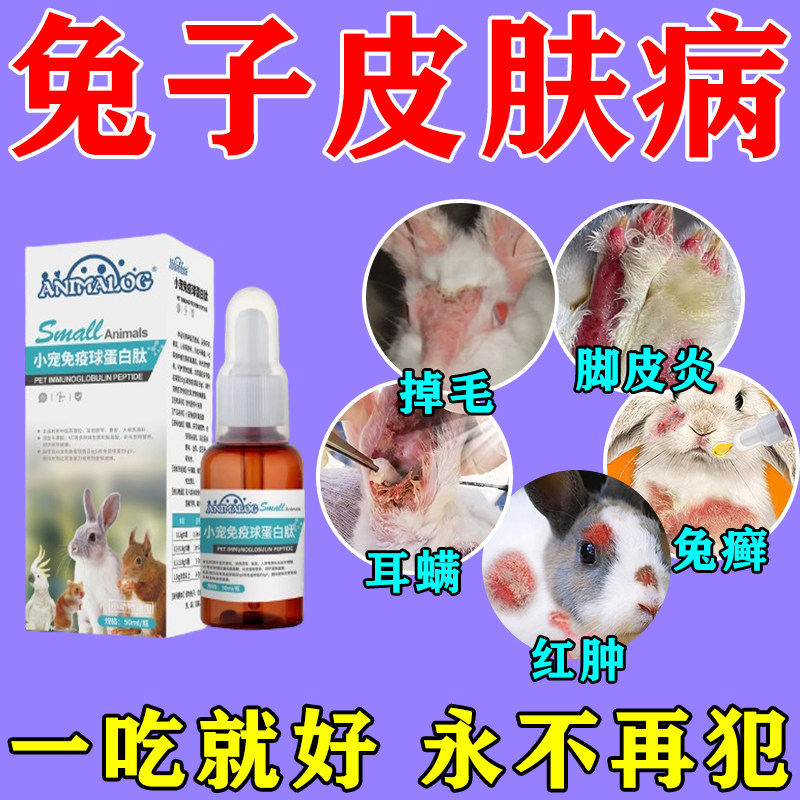 兔子皮肤病药兔癣真菌感染皮肤红肿耳螨烂皮炎掉毛脱毛专用兔藓净