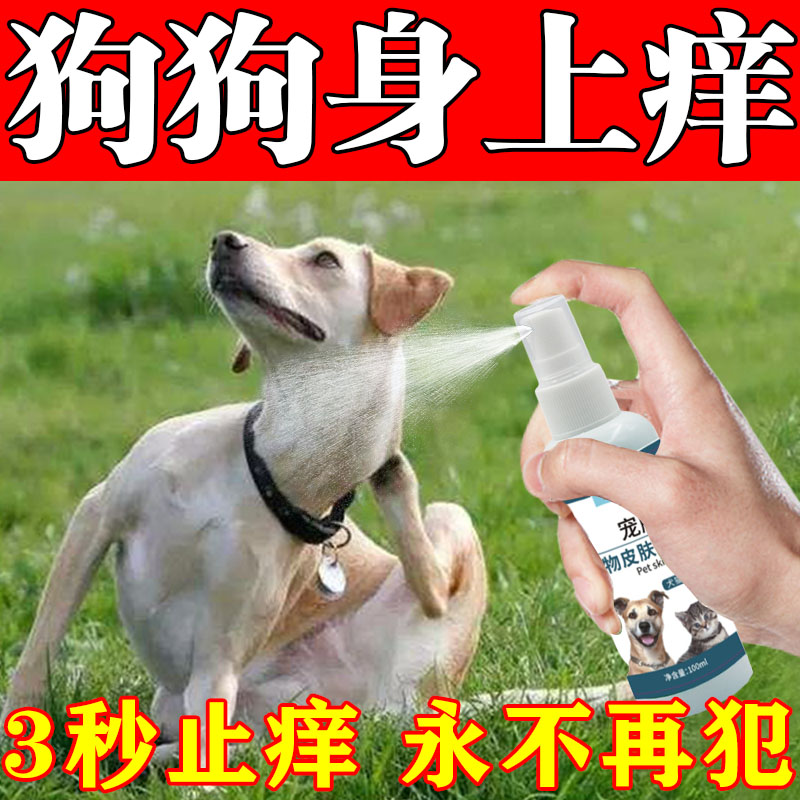 狗狗止痒喷雾狗蜱虫专用药真菌感染宠物皮肤止痒专用狗癣皮炎喷剂 宠物/宠物食品及用品 皮肤喷剂 原图主图