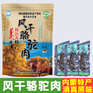 内蒙古阿拉善特产吴文龙风干骆驼肉清真食品原味香辣250g休闲零食