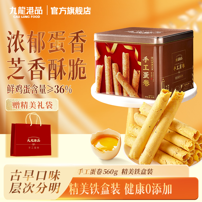 九龙港品手工蛋卷560g香港特产鸡蛋卷饼干糕点小零食年货送礼铁盒