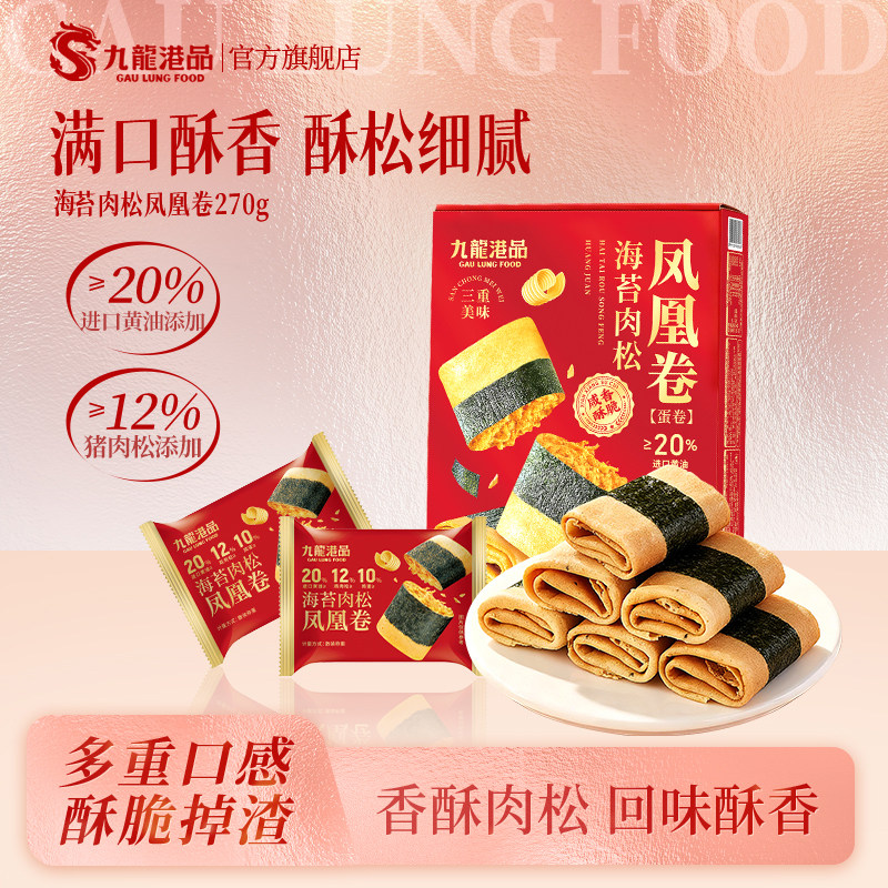 九龙港品海苔肉松凤凰卷270g黄油鸡蛋卷蛋卷饼干休闲零食特产礼盒