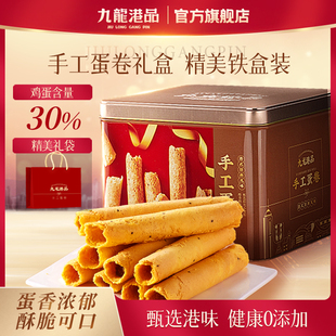 九龙港品手工蛋卷560g香港特产鸡蛋卷饼干糕点小零食年货送礼铁盒
