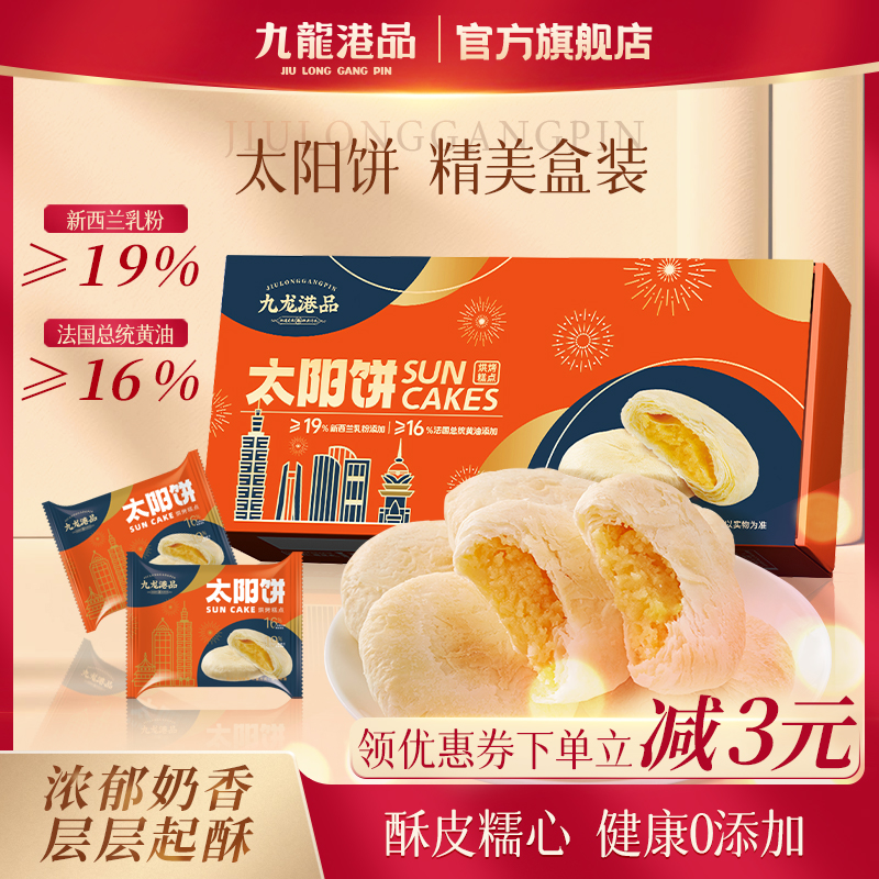 九龙港品黄油太阳饼健康0添加
