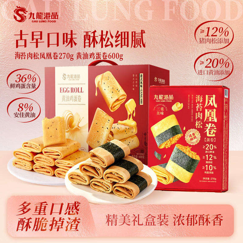九龙港品黄油鸡蛋卷海苔肉松凤凰卷组合870g送礼休闲零食出游便携
