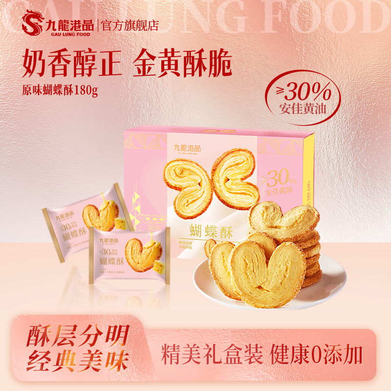 九龙港品黄油蝴蝶酥下午茶点心糕点酥饼干手信零食香港特产伴手礼