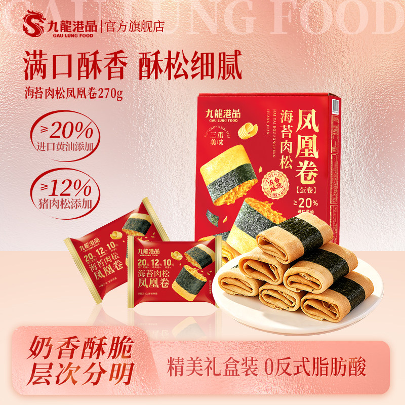 九龙港品海苔肉松凤凰卷270g蛋卷老式鸡蛋卷港式零食下午茶饼干