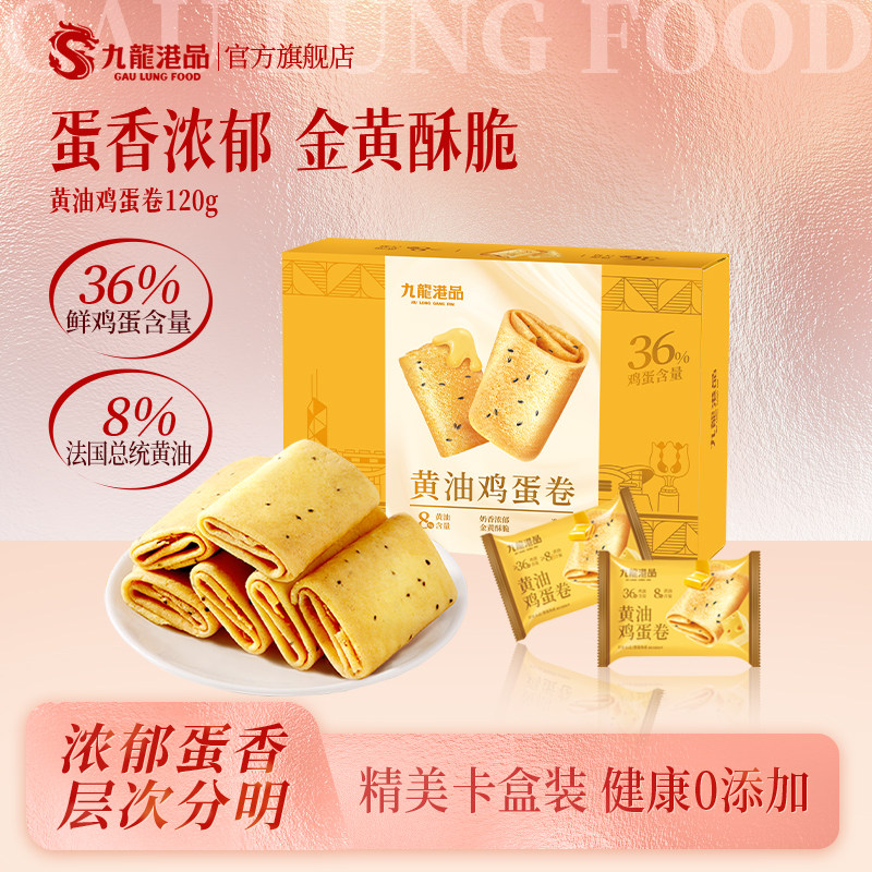 九龙港品黄油凤凰卷蛋卷酥鸡蛋卷点心糕点香港特产休闲零食伴手礼