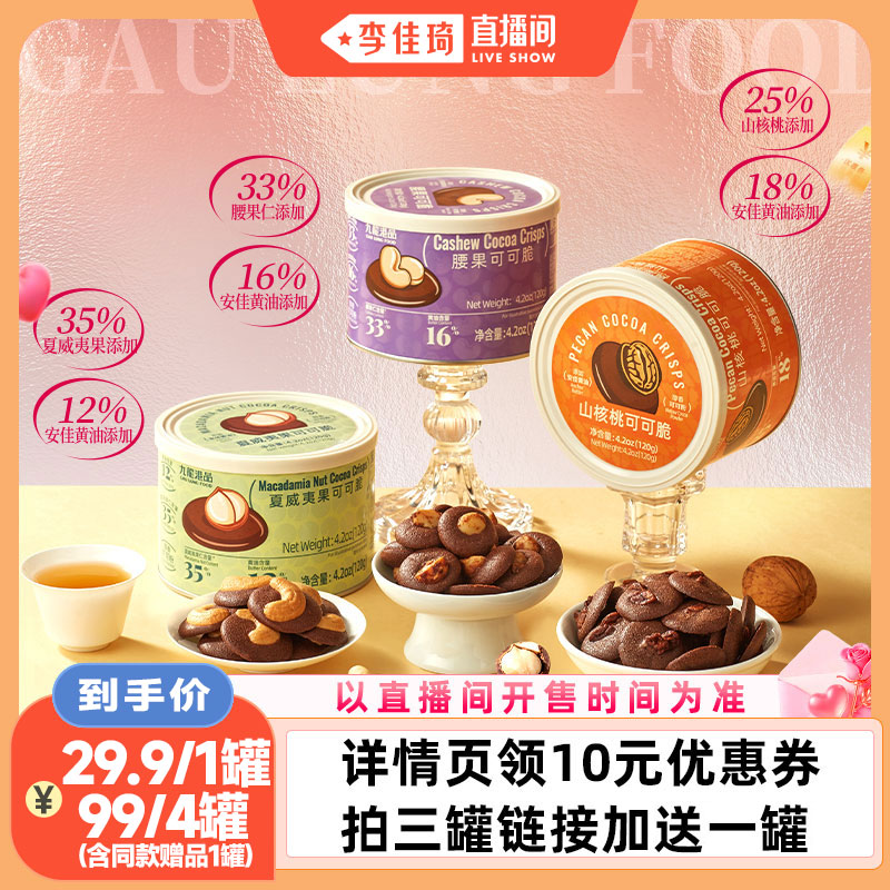 九龙港品坚果可可脆片送礼组合