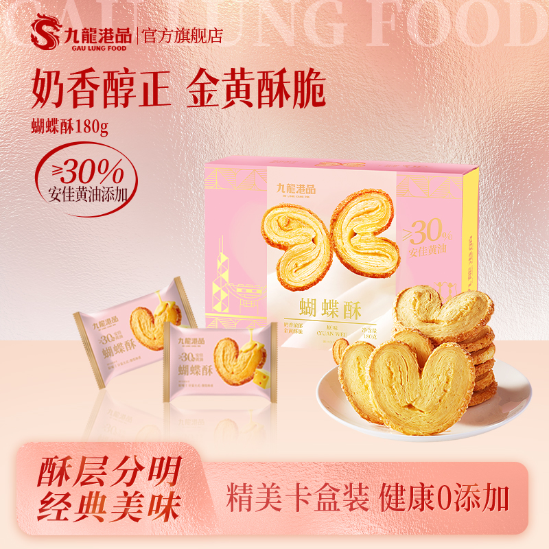 九龙港品黄油蝴蝶酥饼干点心糕点休闲手信香港特产伴手礼休闲零食